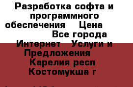 Разработка софта и программного обеспечения  › Цена ­ 5000-10000 - Все города Интернет » Услуги и Предложения   . Карелия респ.,Костомукша г.